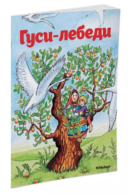 Фотография книги "Александр Афанасьев: Гуси-лебеди"