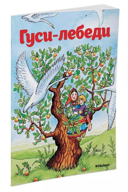 Фотография книги "Александр Афанасьев: Гуси-лебеди"