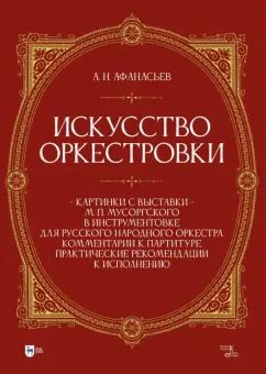 Обложка книги "Александр Афанасьев: Искусство оркестровки. Картинки с выставки М. П. Мусоргского в инструментовке"