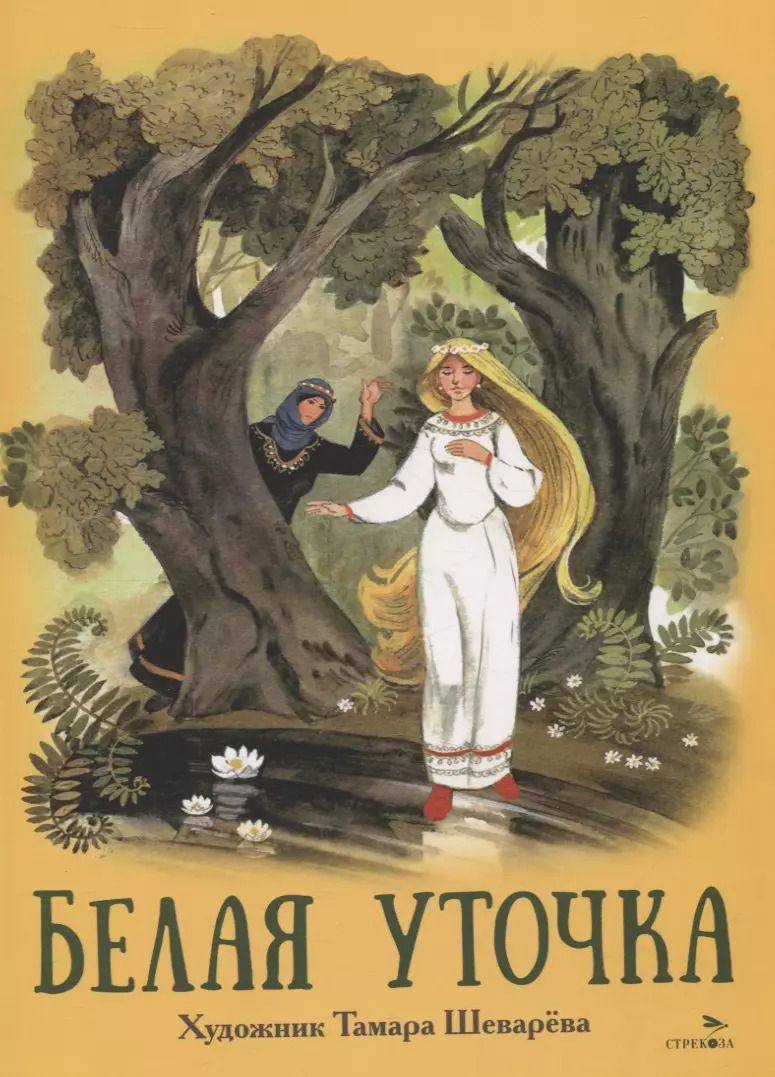 Обложка книги "Александр Афанасьев: Книги нашего детства. Белая уточка"