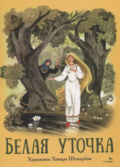 Обложка книги "Александр Афанасьев: Книги нашего детства. Белая уточка"