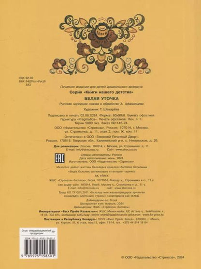 Фотография книги "Александр Афанасьев: Книги нашего детства. Белая уточка"
