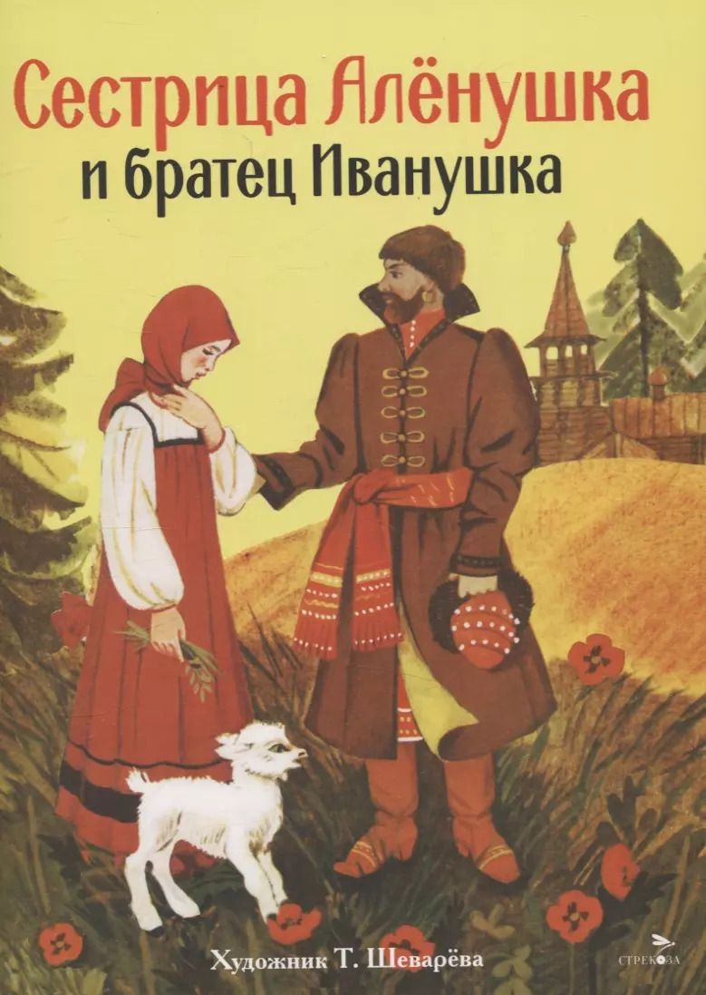 Обложка книги "Александр Афанасьев: Книги нашего детства. Сестрица Аленушка и братец Иванушка"