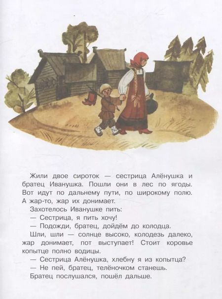 Фотография книги "Александр Афанасьев: Книги нашего детства. Сестрица Аленушка и братец Иванушка"