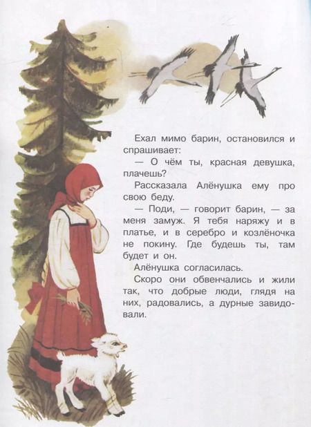 Фотография книги "Александр Афанасьев: Книги нашего детства. Сестрица Аленушка и братец Иванушка"