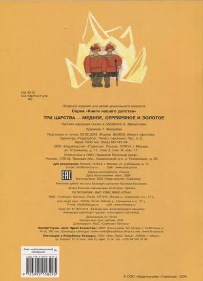 Фотография книги "Александр Афанасьев: Книги нашего детства. Три царства – медное, серебряное и золотое"