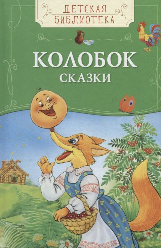 Обложка книги "Александр Афанасьев: Колобок. Русские народные сказки"