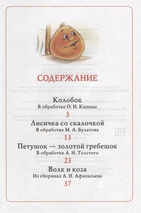 Фотография книги "Александр Афанасьев: Колобок. Русские народные сказки"