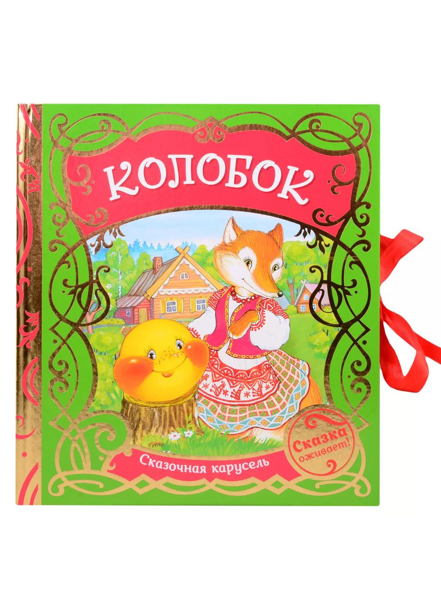 Обложка книги "Александр Афанасьев: Колобок"