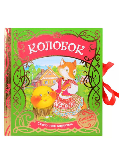 Обложка книги "Александр Афанасьев: Колобок"