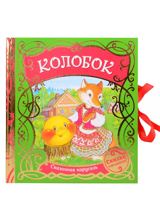 Обложка книги "Александр Афанасьев: Колобок"