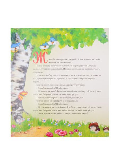 Фотография книги "Александр Афанасьев: Колобок"