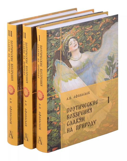 Обложка книги "Александр Афанасьев: Комплект Поэтические воззрения славян на природу."