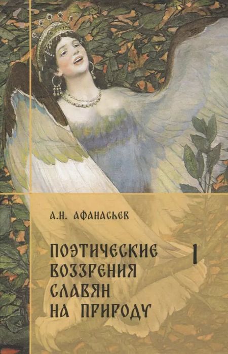 Фотография книги "Александр Афанасьев: Комплект Поэтические воззрения славян на природу."