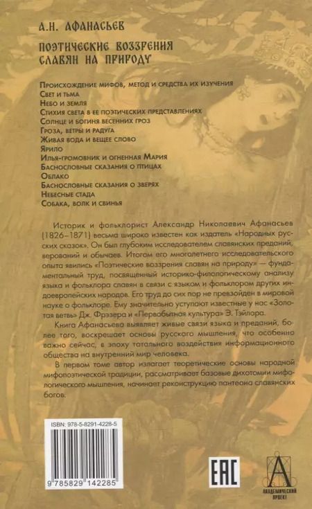 Фотография книги "Александр Афанасьев: Комплект Поэтические воззрения славян на природу."