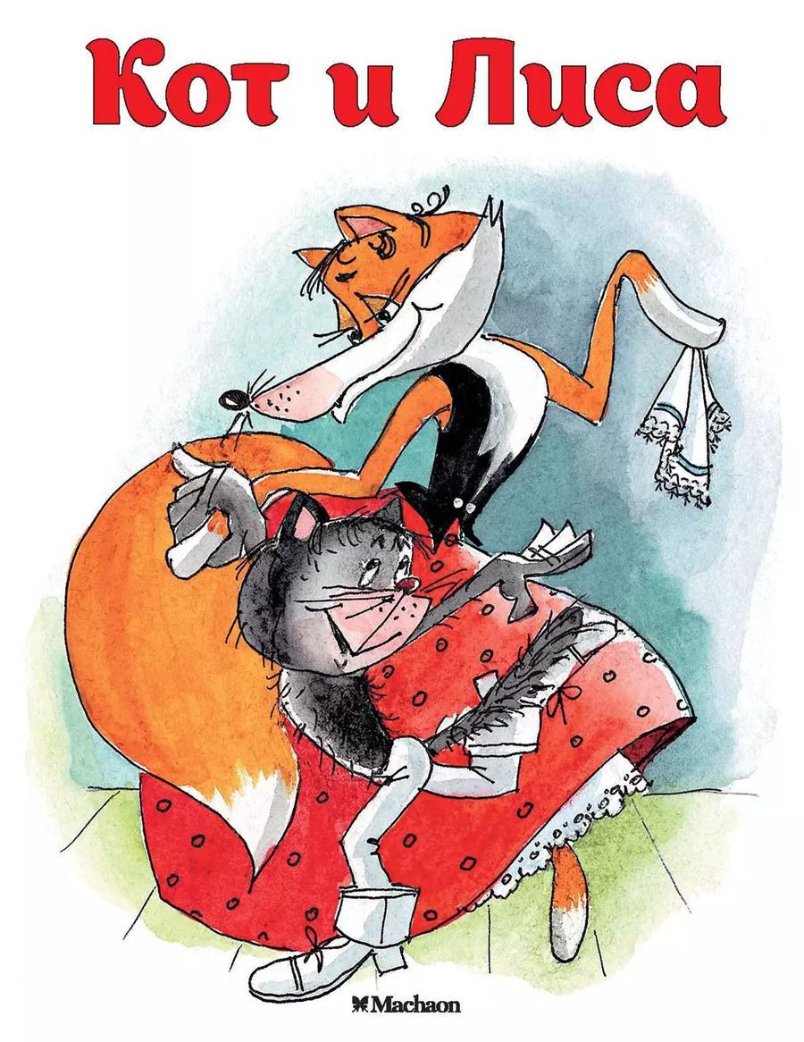 Обложка книги "Александр Афанасьев: Кот и Лиса"