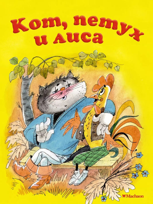 Обложка книги "Александр Афанасьев: Кот, петух и лиса"