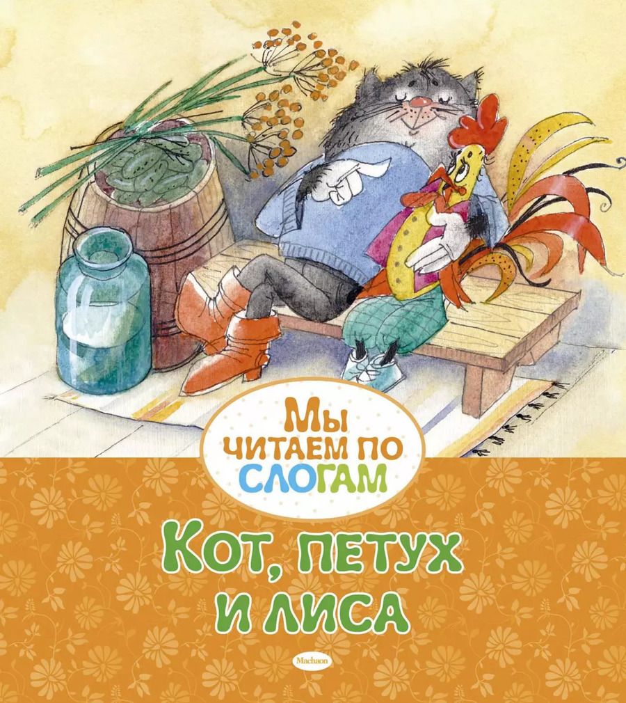 Обложка книги "Александр Афанасьев: Кот, петух и лиса"