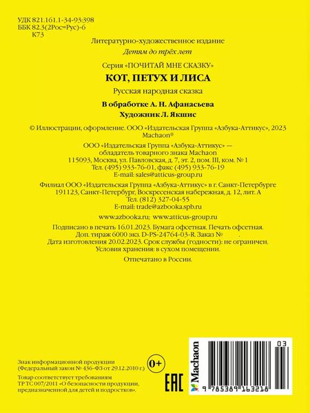 Фотография книги "Александр Афанасьев: Кот, петух и лиса"