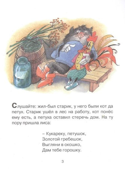 Фотография книги "Александр Афанасьев: Кот, петух и лиса"