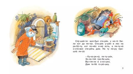 Фотография книги "Александр Афанасьев: Кот, петух и лиса"
