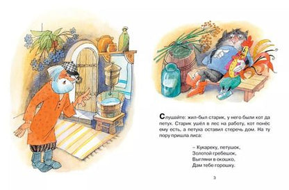 Фотография книги "Александр Афанасьев: Кот, петух и лиса"