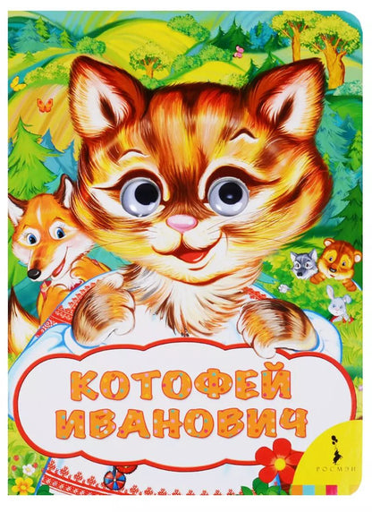 Обложка книги "Александр Афанасьев: Котофей Иванович"