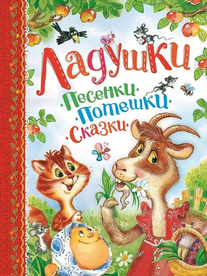 Обложка книги "Александр Афанасьев: Ладушки. Песенки, потешки, сказки"