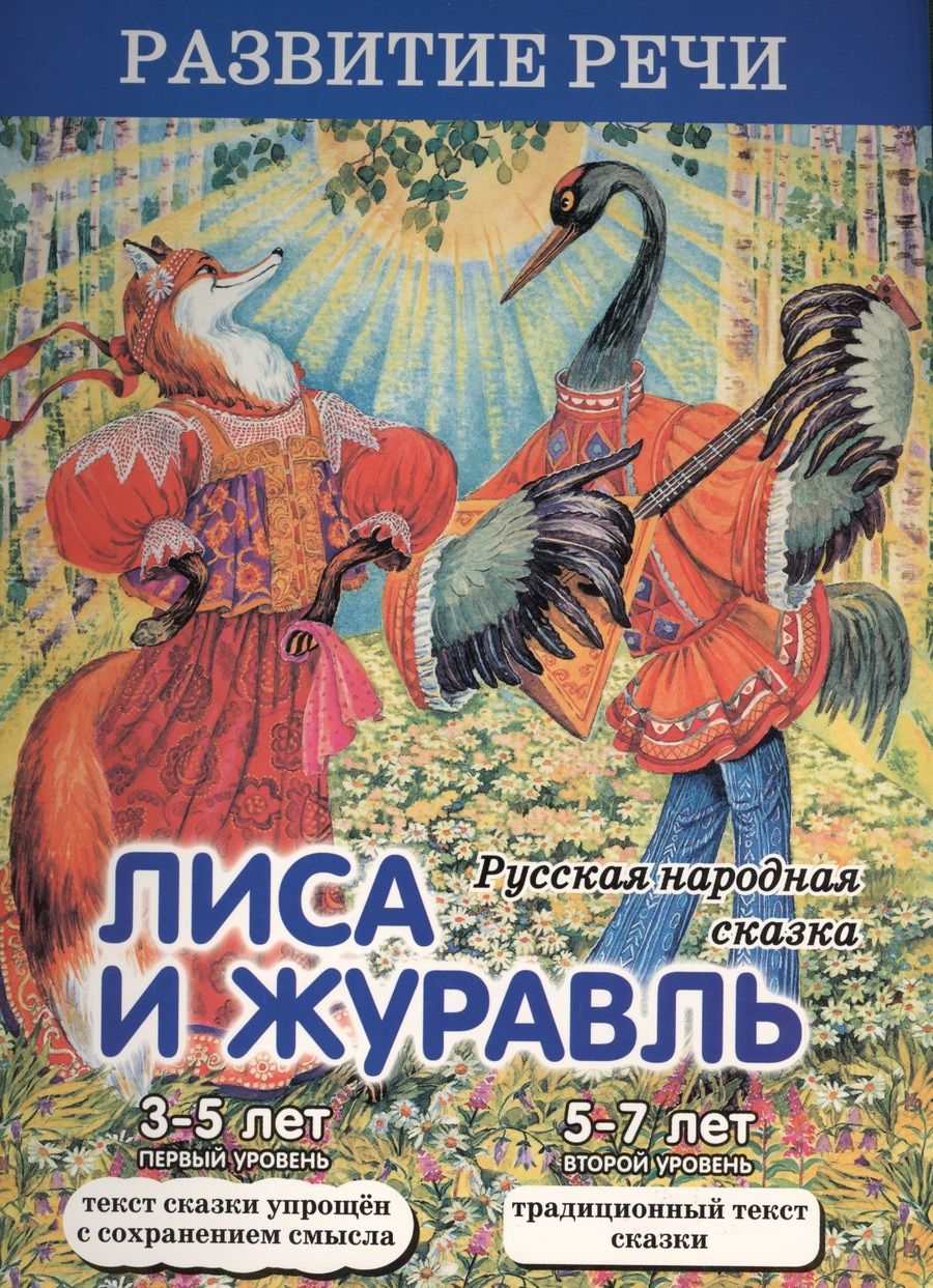 Обложка книги "Александр Афанасьев: Лиса и журавль. Русская народная сказка"