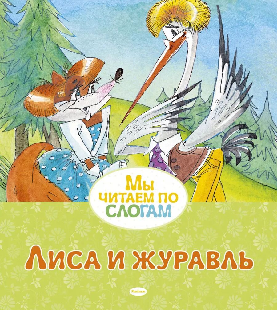 Обложка книги "Александр Афанасьев: Лиса и журавль"