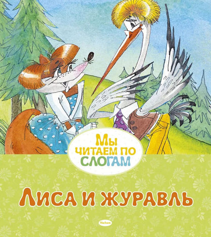 Обложка книги "Александр Афанасьев: Лиса и журавль"