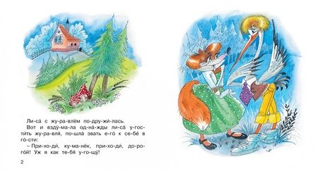 Фотография книги "Александр Афанасьев: Лиса и журавль"