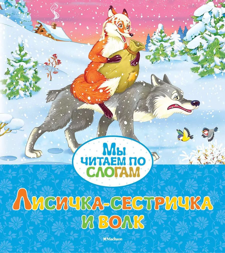 Обложка книги "Александр Афанасьев: Лисичка-сестричка и волк"