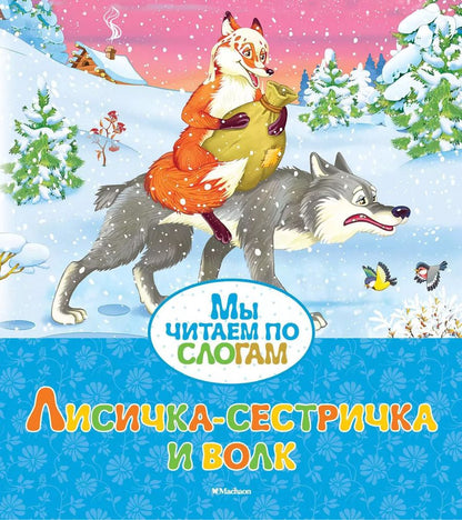 Обложка книги "Александр Афанасьев: Лисичка-сестричка и волк"