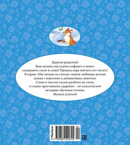 Фотография книги "Александр Афанасьев: Лисичка-сестричка и волк"