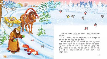 Фотография книги "Александр Афанасьев: Лисичка-сестричка и волк"