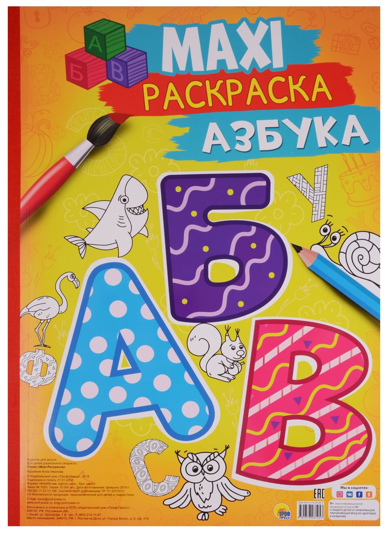 Обложка книги "Александр Афанасьев: Макси-раскраска Азбука"