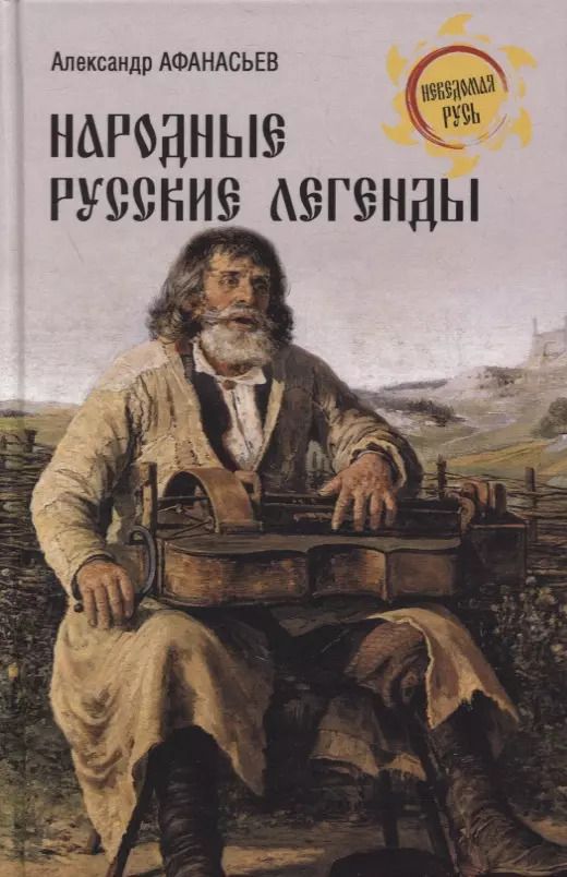 Обложка книги "Александр Афанасьев: Народные русские легенды"