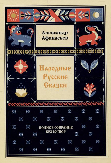 Фотография книги "Александр Афанасьев: Народные русские сказки. Полное собрание без купюр: В 3-х т"