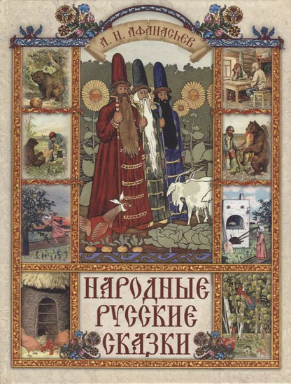 Обложка книги "Александр Афанасьев: Народные русские сказки"