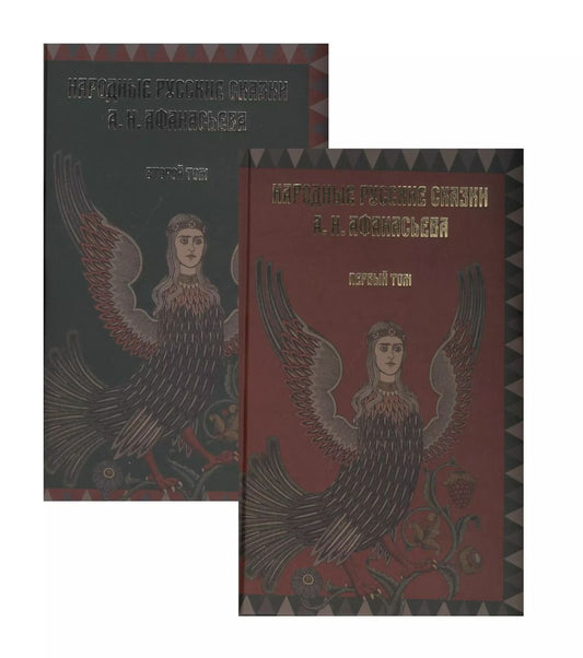 Обложка книги "Александр Афанасьев: Народные русские сказки А.Н. Афанасьева (комплект из 2 книг)"