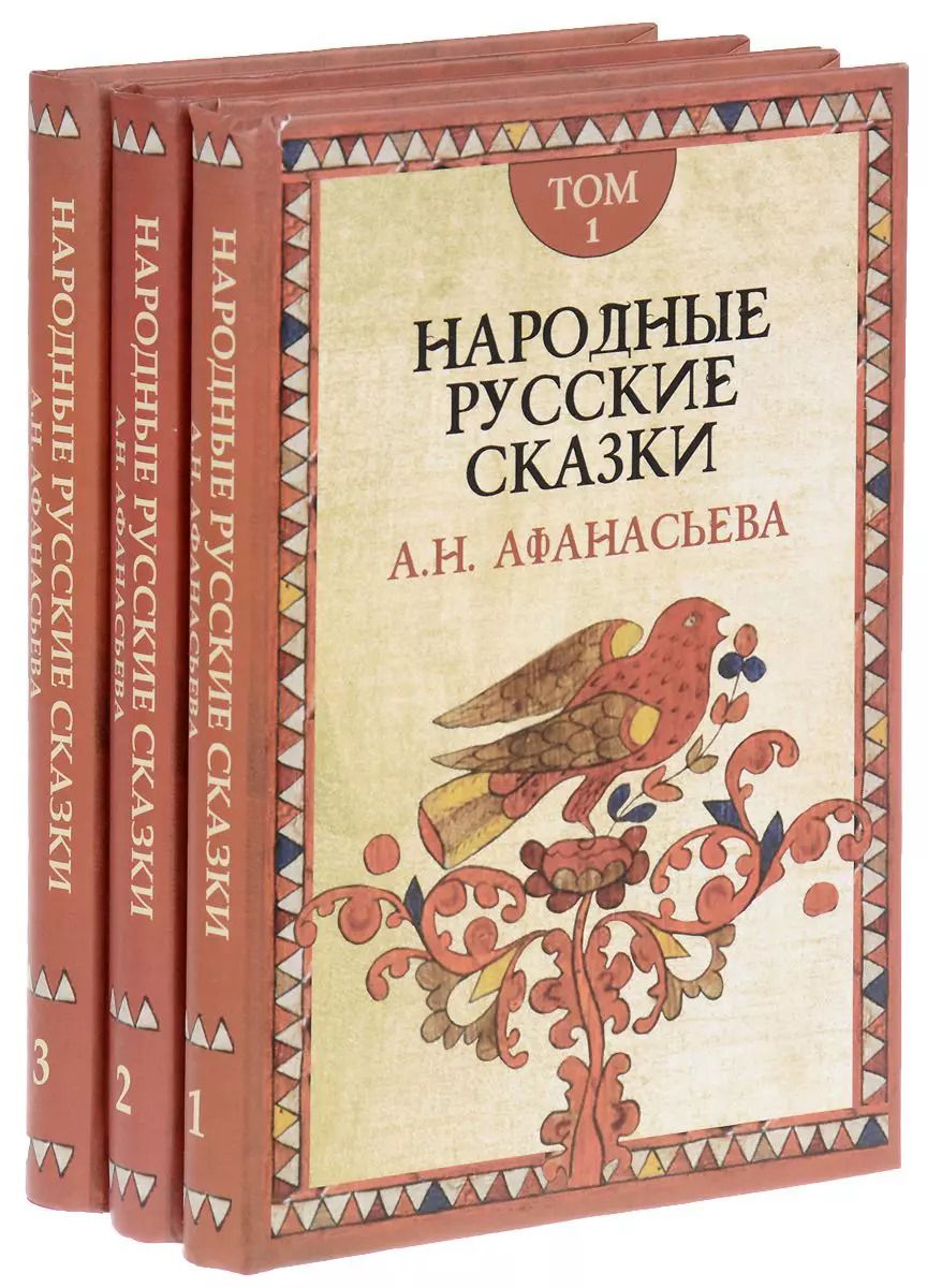 Обложка книги "Александр Афанасьев: Народные русские сказки (комплект из 3 книг)"