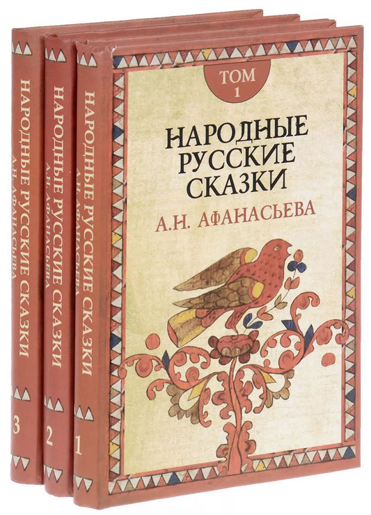 Обложка книги "Александр Афанасьев: Народные русские сказки (комплект из 3 книг)"