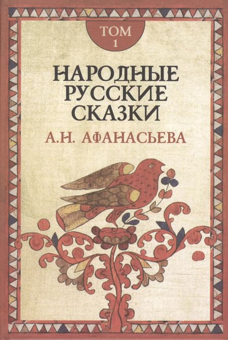 Фотография книги "Александр Афанасьев: Народные русские сказки (комплект из 3 книг)"