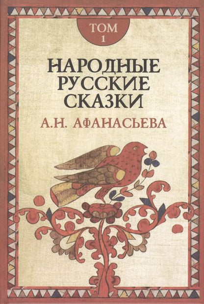 Фотография книги "Александр Афанасьев: Народные русские сказки (комплект из 3 книг)"