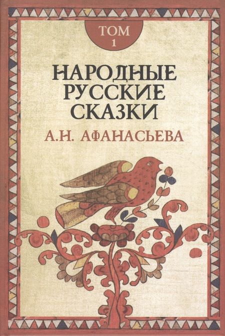 Фотография книги "Александр Афанасьев: Народные русские сказки (комплект из 3 книг)"