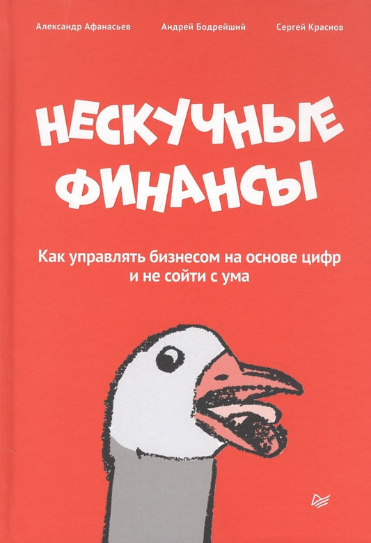 Обложка книги "Александр Афанасьев: Нескучные финансы. Как управлять бизнесом на основе цифр и не сойти с ума"