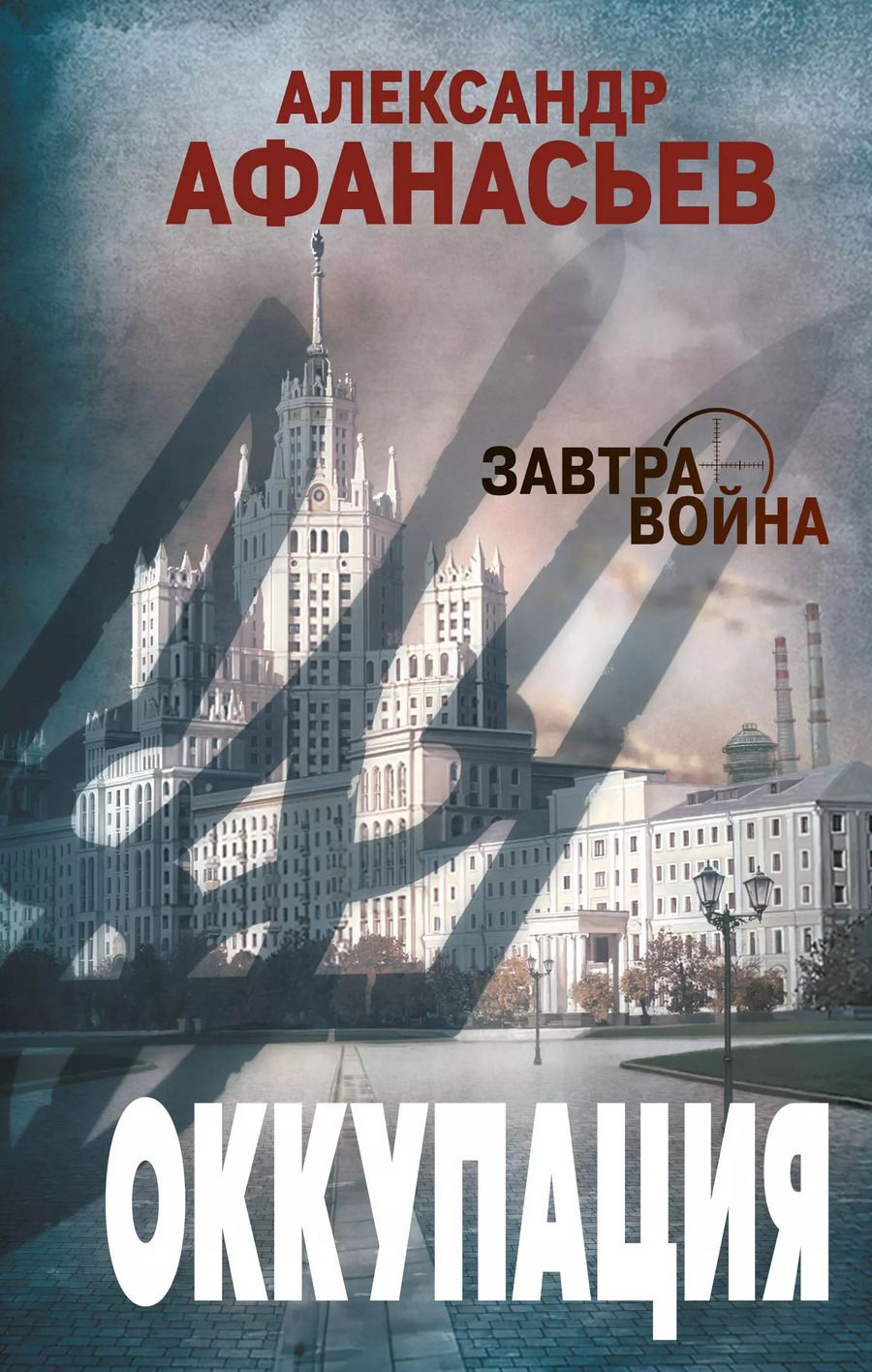 Обложка книги "Александр Афанасьев: Оккупация"