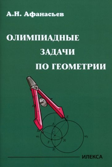 Обложка книги "Александр Афанасьев: Олимпиадные задачи по геометрии"