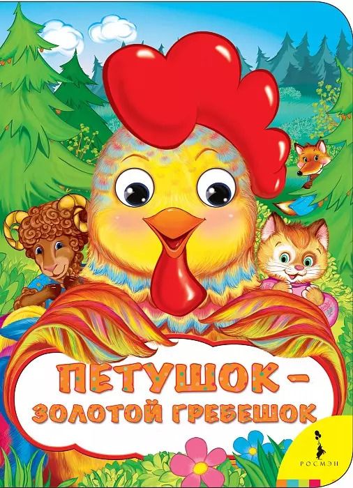 Обложка книги "Александр Афанасьев: Петушок - золотой гребешок"